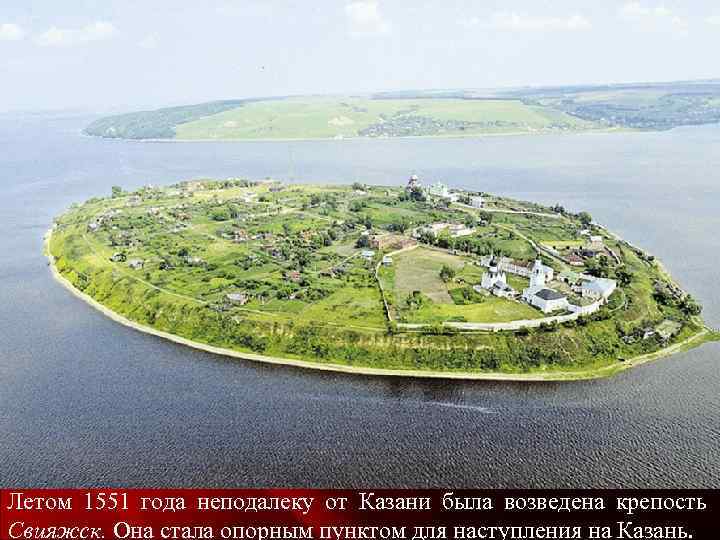Летом 1551 года неподалеку от Казани была возведена крепость Свияжск. Она стала опорным пунктом