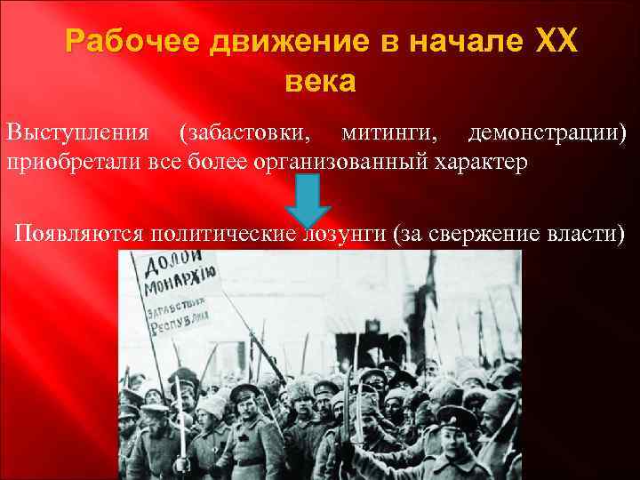 Рабочее движение в начале XX века Выступления (забастовки, митинги, демонстрации) приобретали все более организованный