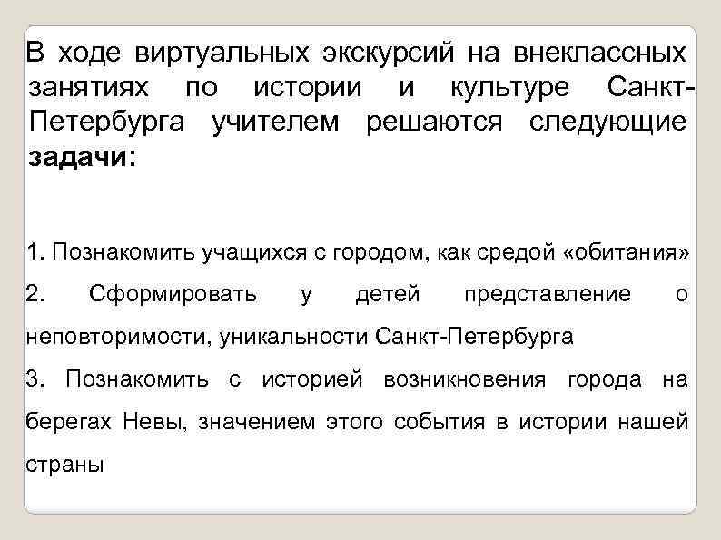 В ходе виртуальных экскурсий на внеклассных занятиях по истории и культуре Санкт. Петербурга учителем