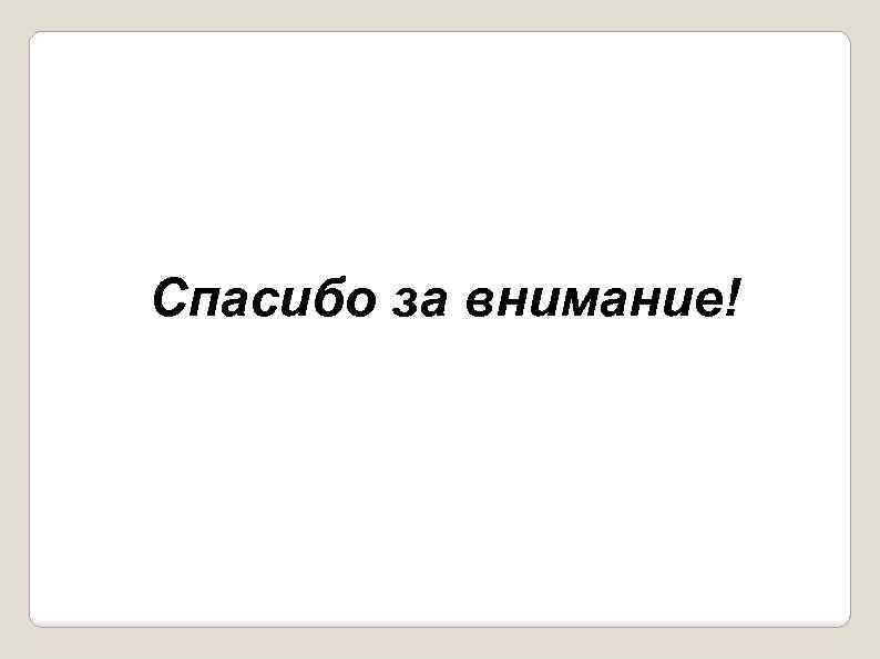 Спасибо за внимание! 