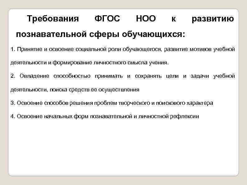 Требования ФГОС НОО к развитию познавательной сферы обучающихся: 1. Принятие и освоение социальной роли
