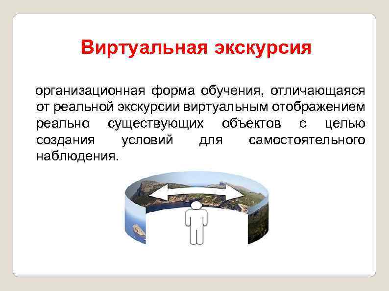 Виртуальная экскурсия организационная форма обучения, отличающаяся от реальной экскурсии виртуальным отображением реально существующих объектов