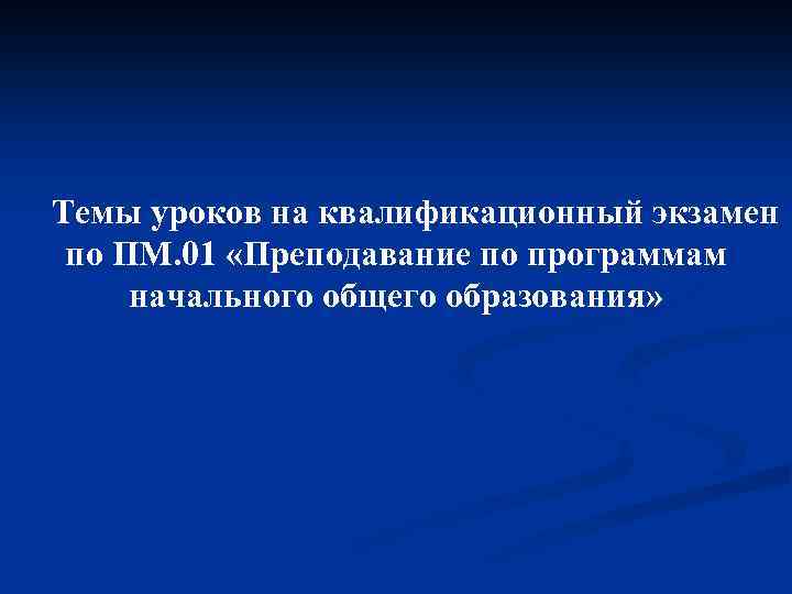 Темы уроков на квалификационный экзамен по ПМ. 01 «Преподавание по программам начального общего образования»