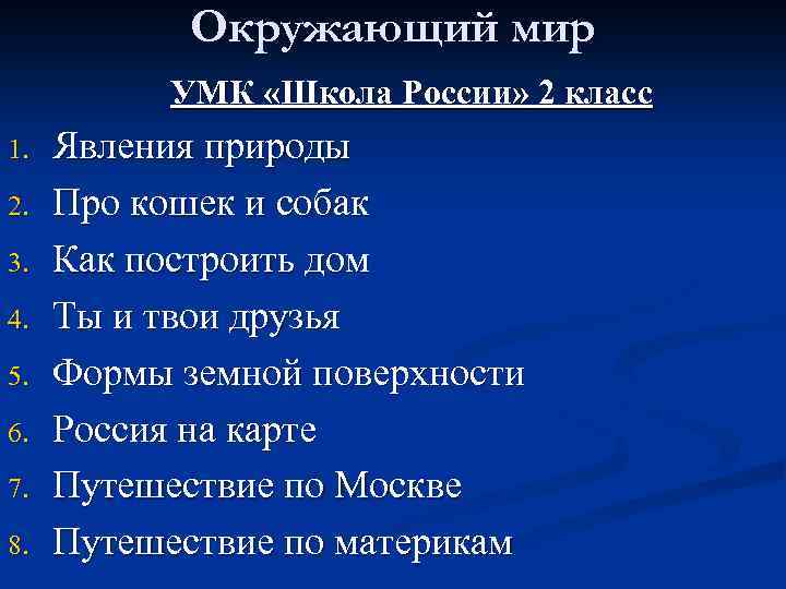 Окружающий мир УМК «Школа России» 2 класс 1. 2. 3. 4. 5. 6. 7.