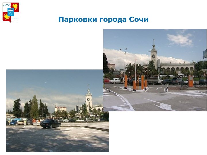 Парковки города Сочи 