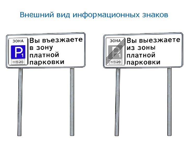 Внешний вид информационных знаков 