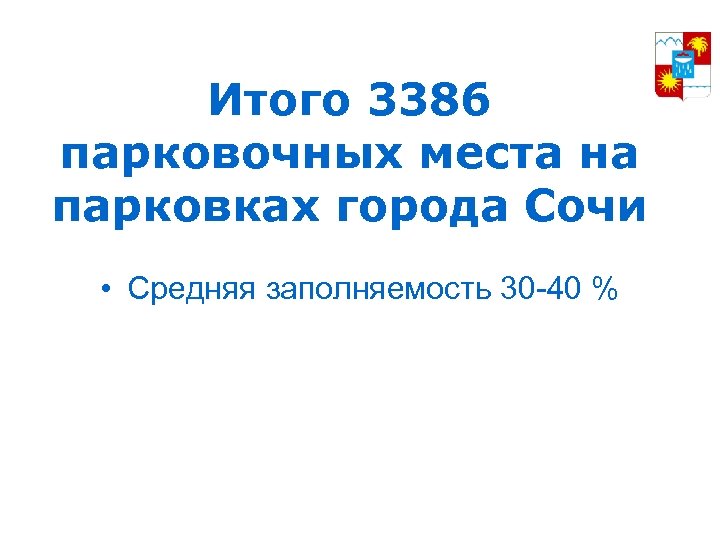 Итого 3386 парковочных места на парковках города Сочи • Средняя заполняемость 30 -40 %