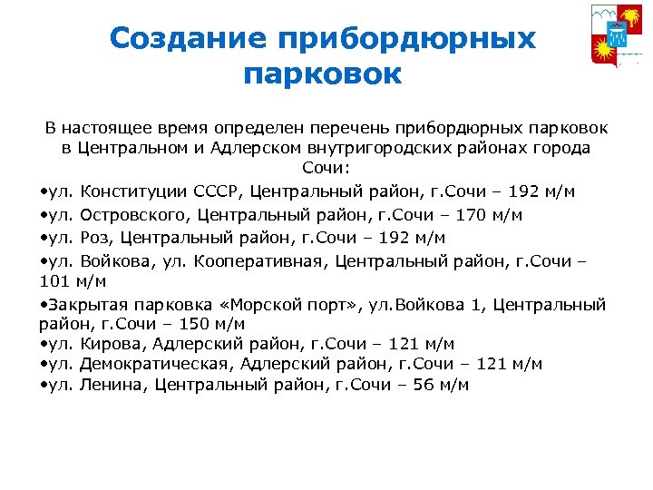 Создание прибордюрных парковок В настоящее время определен перечень прибордюрных парковок в Центральном и Адлерском
