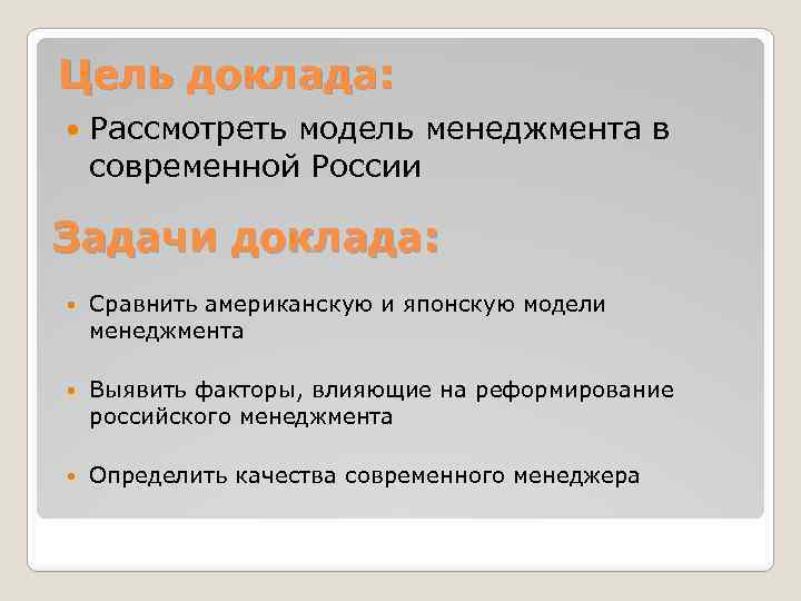 Цель доклада: Рассмотреть модель менеджмента в современной России Задачи доклада: Сравнить американскую и японскую