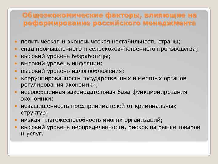 Общеэкономические факторы, влияющие на реформирование российского менеджмента политическая и экономическая нестабильность страны; спад промышленного