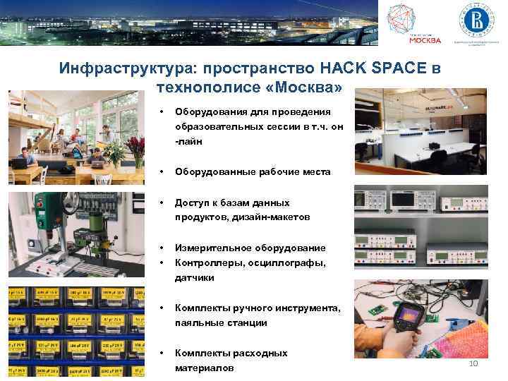 Инфраструктура: пространство HACK SPACE в технополисе «Москва» • Оборудования для проведения образовательных сессии в