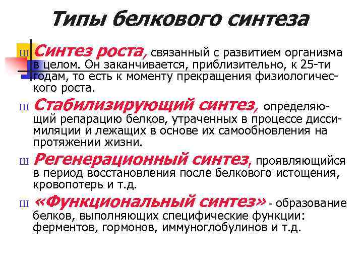 Типы белкового синтеза Ш Синтез роста, связанный с развитием организма Ш Стабилизирующий синтез, определяю-