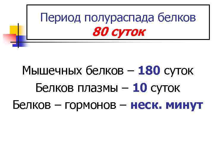 Период полураспада белков 80 суток Мышечных белков – 180 суток Белков плазмы – 10