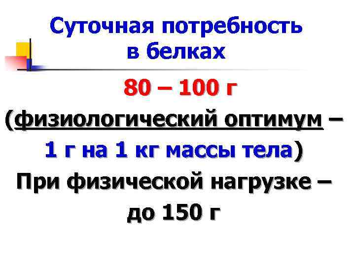 Суточная потребность в белках 80 – 100 г (физиологический оптимум – 1 г на