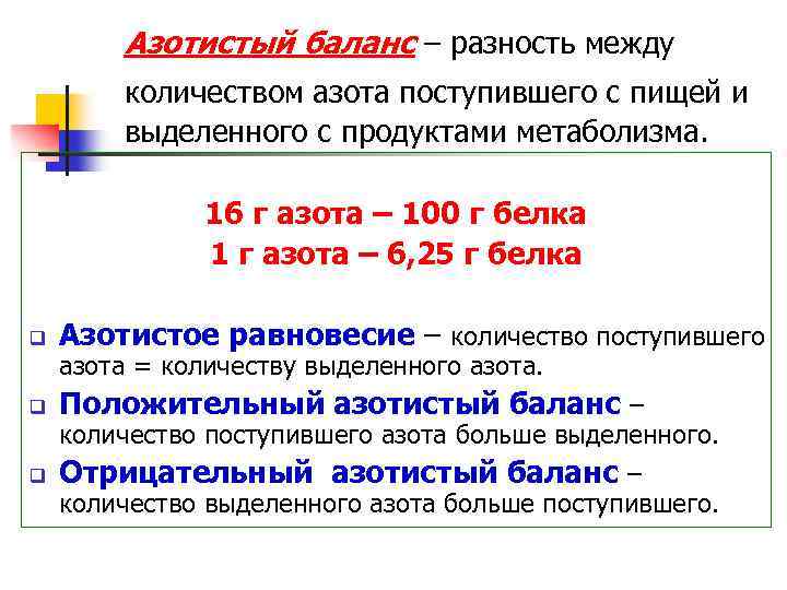 Азотистый баланс – разность между количеством азота поступившего с пищей и выделенного с продуктами