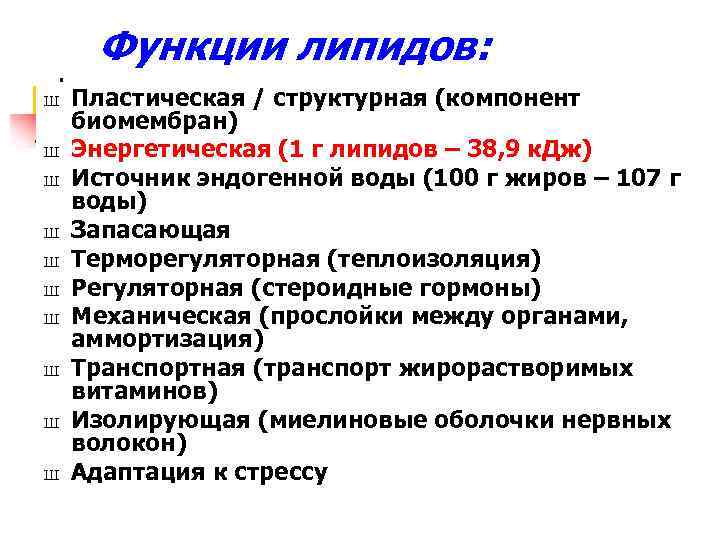 Функции липидов: Ш Ш Ш Ш Ш Пластическая / структурная (компонент биомембран) Энергетическая (1