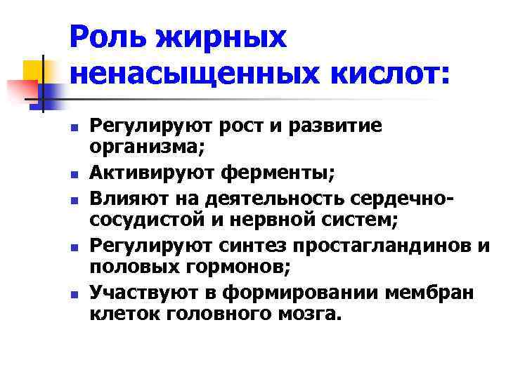 Роль жирных ненасыщенных кислот: n n n Регулируют рост и развитие организма; Активируют ферменты;