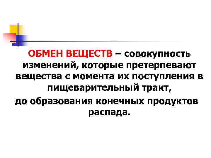 ОБМЕН ВЕЩЕСТВ – совокупность изменений, которые претерпевают вещества с момента их поступления в пищеварительный