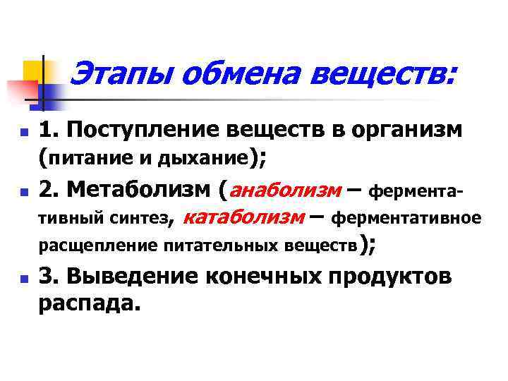 Этапы обмена веществ: n n n 1. Поступление веществ в организм (питание и дыхание);