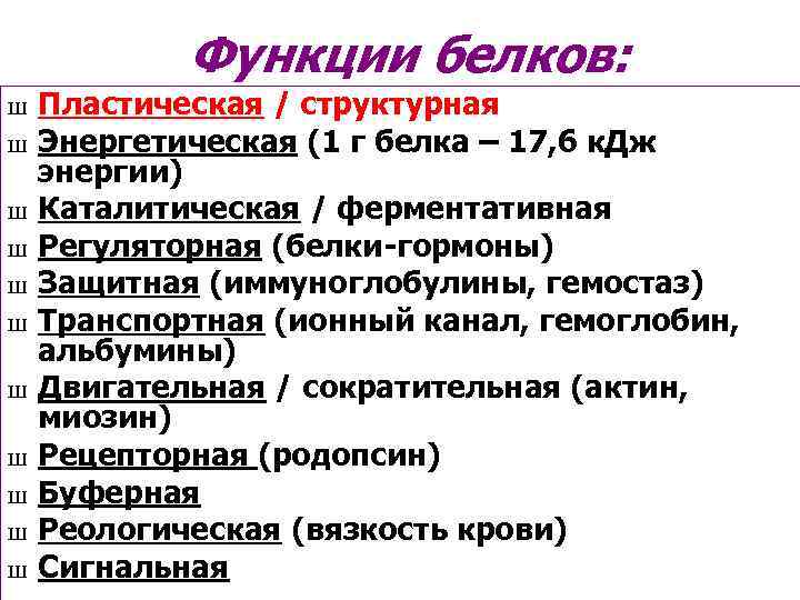 Функции белков: Ш Ш Ш Пластическая / структурная Энергетическая (1 г белка – 17,