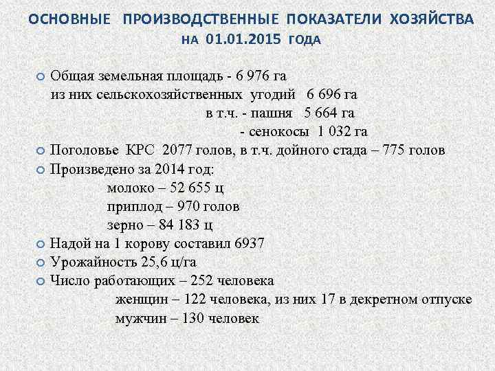 Показатели хозяйства