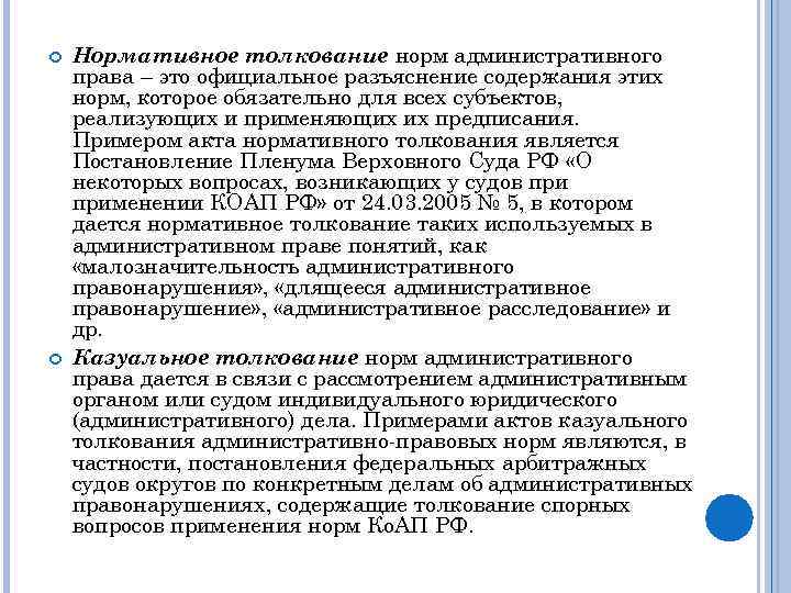 Акты толкования нормативно правовых актов