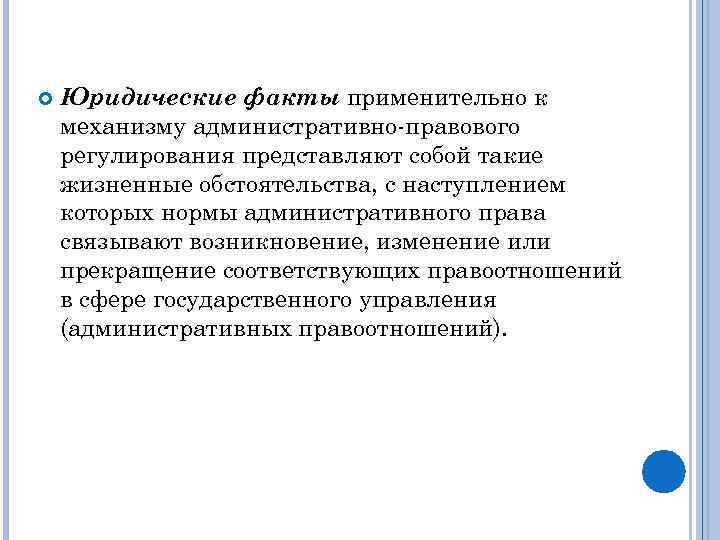  Юридические факты применительно к механизму административно правового регулирования представляют собой такие жизненные обстоятельства,