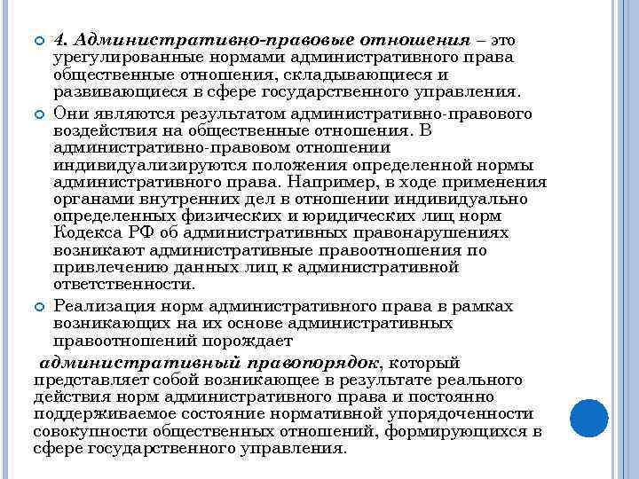 4. Административно-правовые отношения – это урегулированные нормами административного права общественные отношения, складывающиеся и развивающиеся