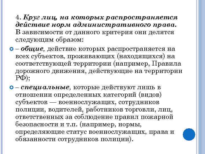 4. Круг лиц, на которых распространяется действие норм административного права. В зависимости от данного