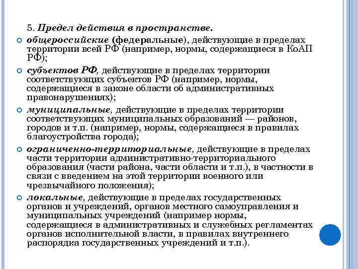  5. Предел действия в пространстве. общероссийские (федеральные), действующие в пределах территории всей РФ