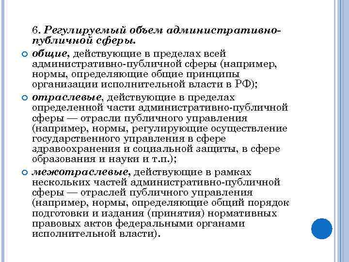  6. Регулируемый объем административнопубличной сферы. общие, действующие в пределах всей административно публичной сферы