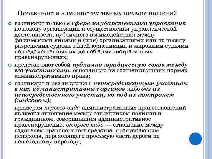 ОСОБЕННОСТИ АДМИНИСТРАТИВНЫХ ПРАВООТНОШЕНИЙ возникают только в сфере государственного управления по поводу организации и осуществления