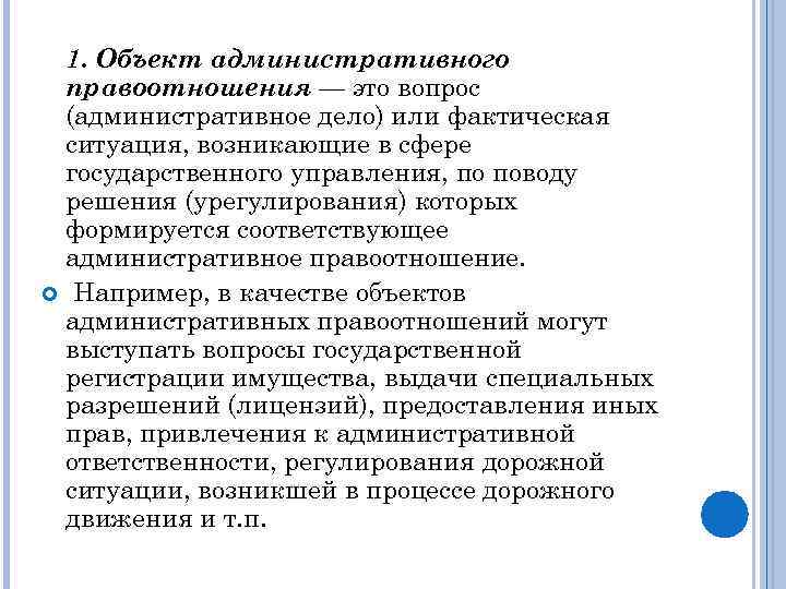 1. Объект административного правоотношения — это вопрос (административное дело) или фактическая ситуация, возникающие в