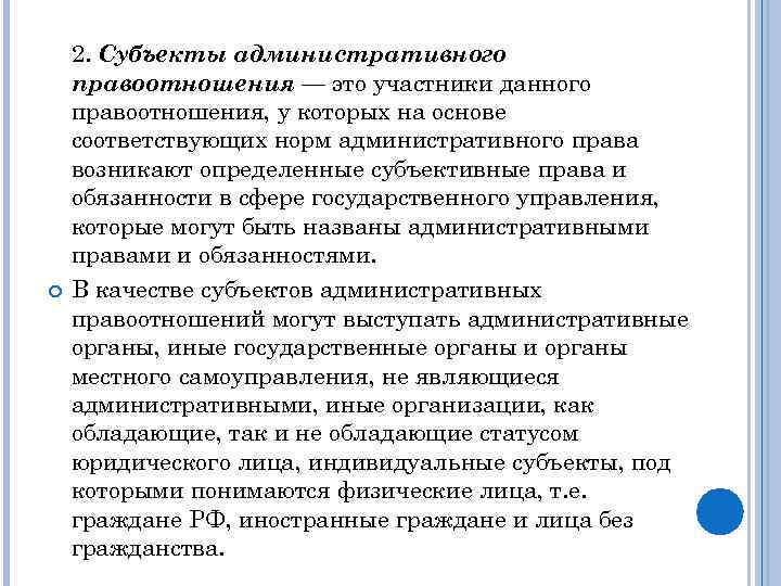  2. Субъекты административного правоотношения — это участники данного правоотношения, у которых на основе