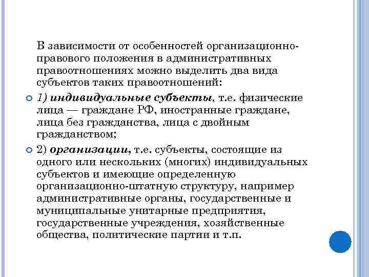  В зависимости от особенностей организационно правового положения в административных правоотношениях можно выделить два