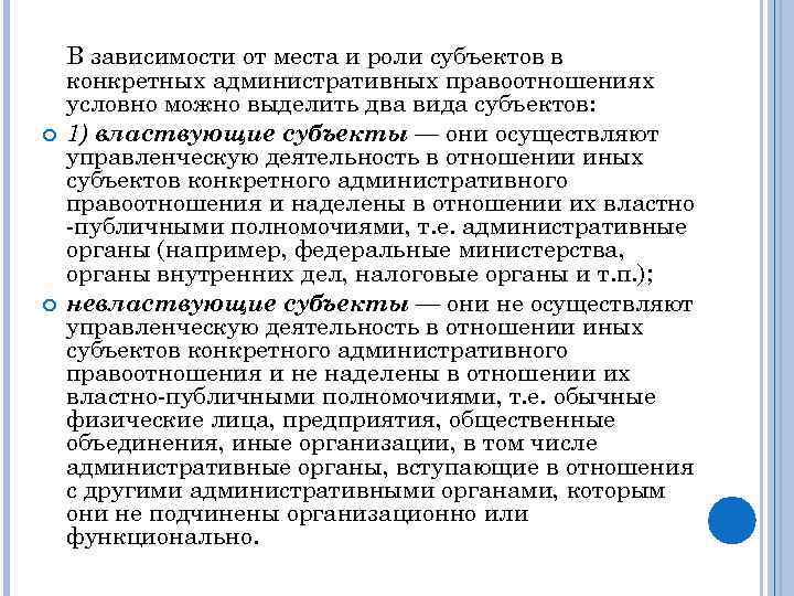  В зависимости от места и роли субъектов в конкретных административных правоотношениях условно можно