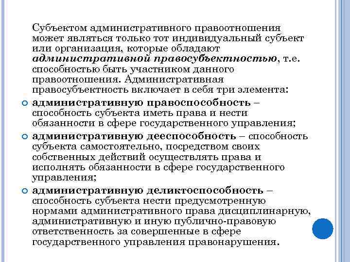  Субъектом административного правоотношения может являться только тот индивидуальный субъект или организация, которые обладают