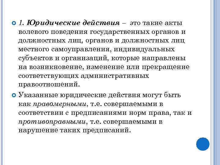 1. Юридические действия – это такие акты волевого поведения государственных органов и должностных лиц,