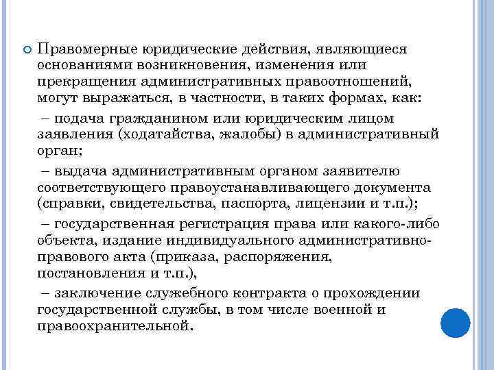  Правомерные юридические действия, являющиеся основаниями возникновения, изменения или прекращения административных правоотношений, могут выражаться,