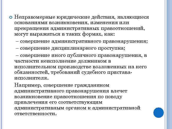  Неправомерные юридические действия, являющиеся основаниями возникновения, изменения или прекращения административных правоотношений, могут выражаться