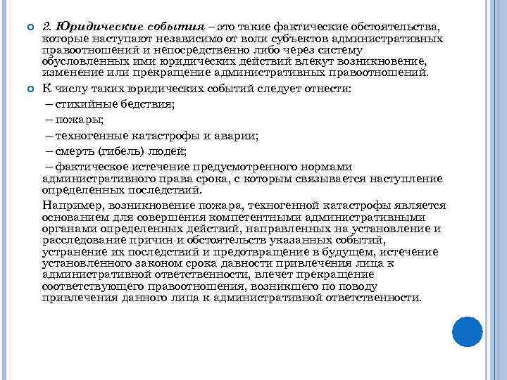  2. Юридические события – это такие фактические обстоятельства, которые наступают независимо от воли