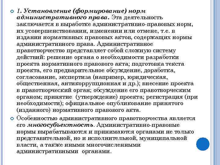  1. Установление (формирование) норм административного права. Эта деятельность заключается в выработке административно правовых