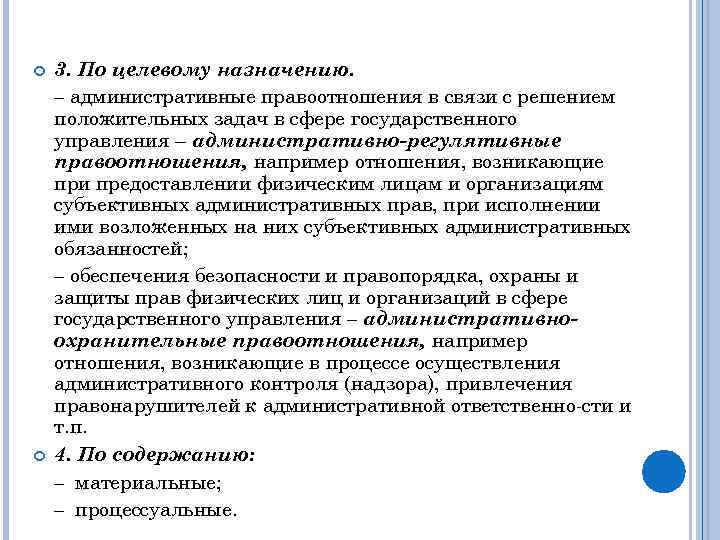  3. По целевому назначению. – административные правоотношения в связи с решением положительных задач