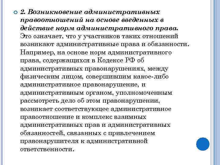  2. Возникновение административных правоотношений на основе введенных в действие норм административного права. Это