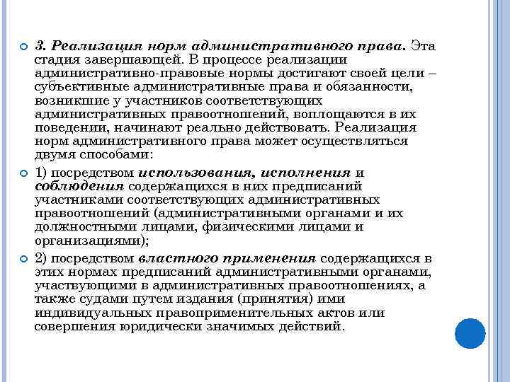  3. Реализация норм административного права. Эта стадия завершающей. В процессе реализации административно правовые