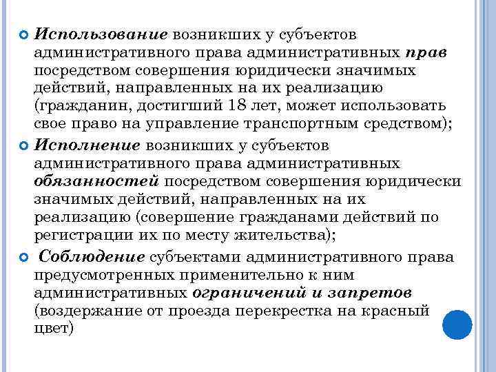 Использование возникших у субъектов административного права административных прав посредством совершения юридически значимых действий, направленных