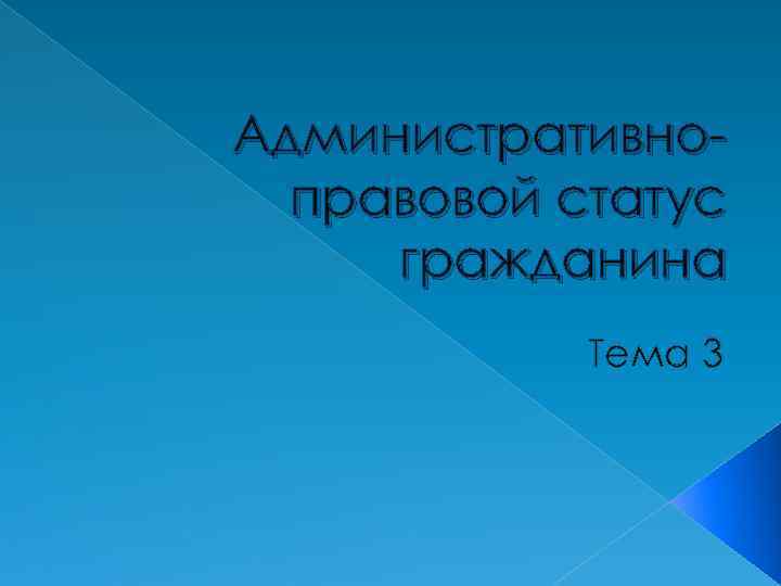 Административно правовой статус гражданина Тема 3 