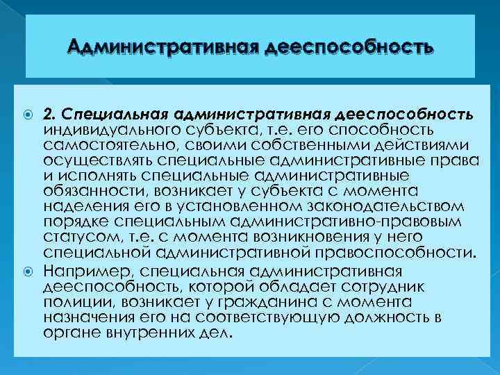 Правосубъектность правовой статус правовое положение. Административная дееспособность это. Специальная административная дееспособность. Специальная административная правоспособность. Что такое административное право способность.