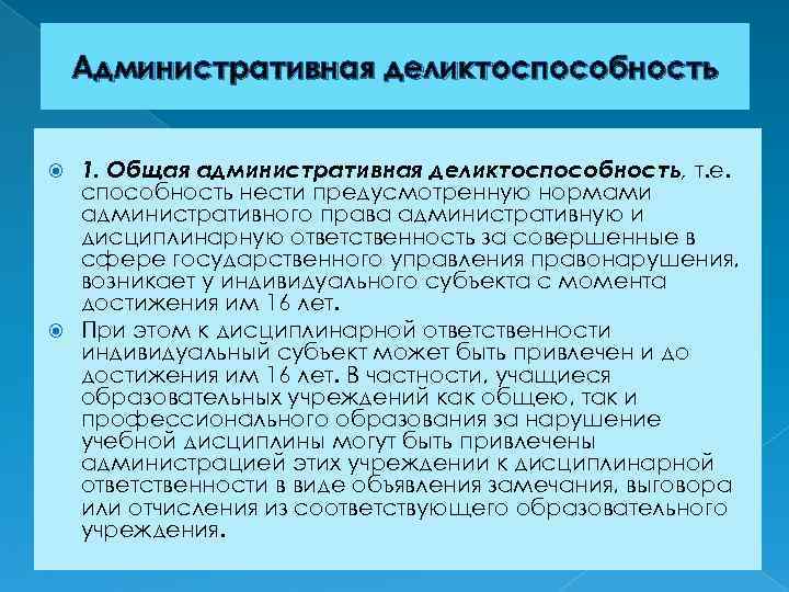 Административная деликтоспособность 1. Общая административная деликтоспособность, т. е. способность нести предусмотренную нормами административного права