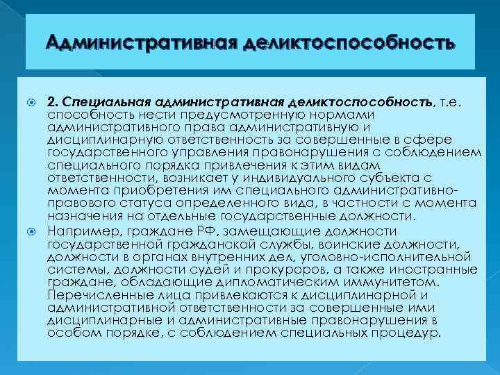 Административная деликтоспособность 2. Специальная административная деликтоспособность, т. е. способность нести предусмотренную нормами административного права